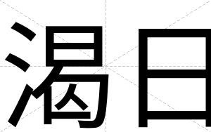 渴日