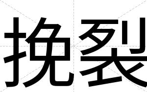 挽裂