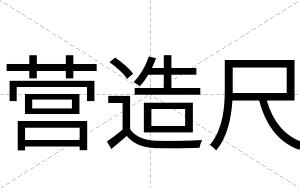 营造尺