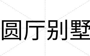 圆厅别墅
