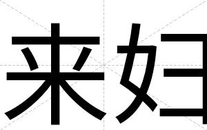 来妇