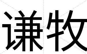 谦牧