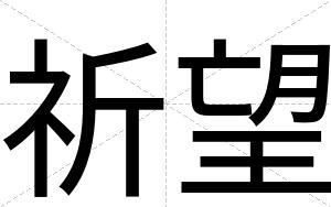 祈望
