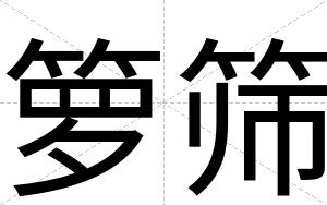 箩筛