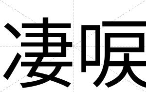凄唳