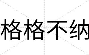 格格不纳