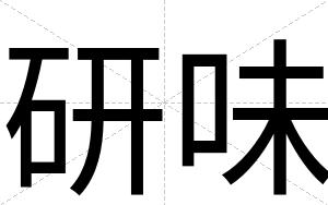 研味
