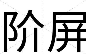 阶屏