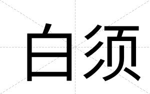 白须