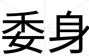 委身