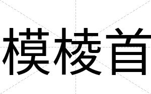 模棱首