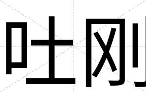 吐刚
