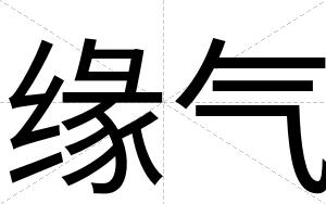 缘气