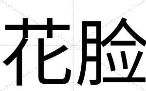 花脸