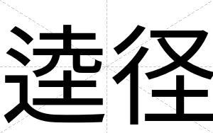 逵径