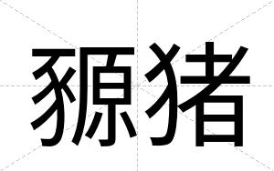 豲猪
