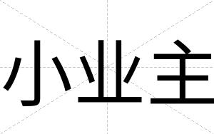 小业主