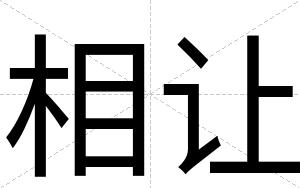 相让