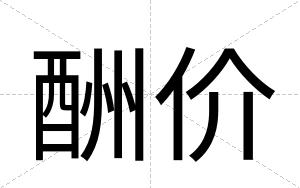 酬价