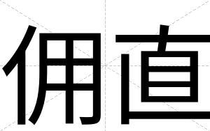 佣直