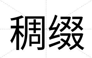 稠缀