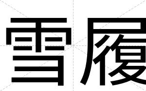 雪履