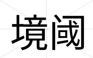 境阈