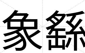 象繇