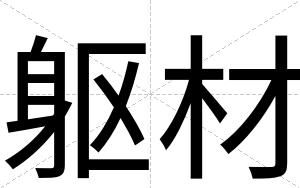 躯材