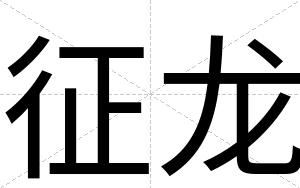 征龙