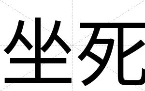 坐死