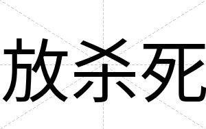 放杀死
