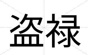 盗禄