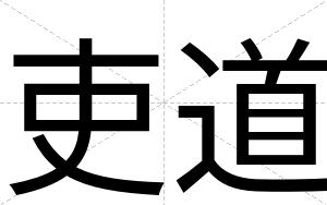 吏道