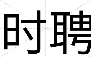 时聘