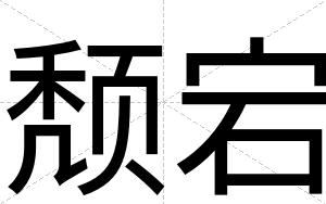 颓宕