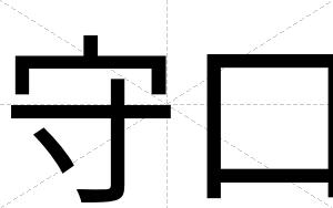 守口