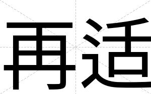 再适