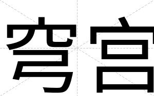 穹宫