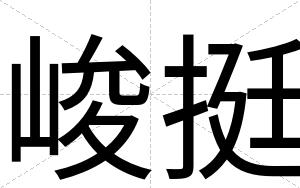 峻挺
