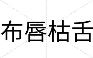 布唇枯舌