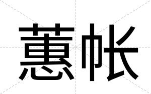 蕙帐