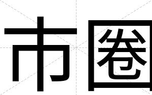 市圈