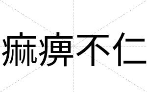 痲痹不仁
