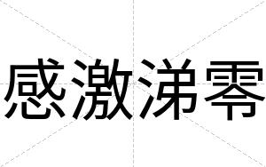 感激涕零