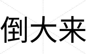 倒大来