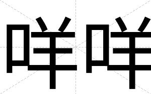 咩咩