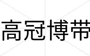 高冠博带