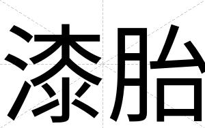 漆胎
