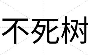 不死树